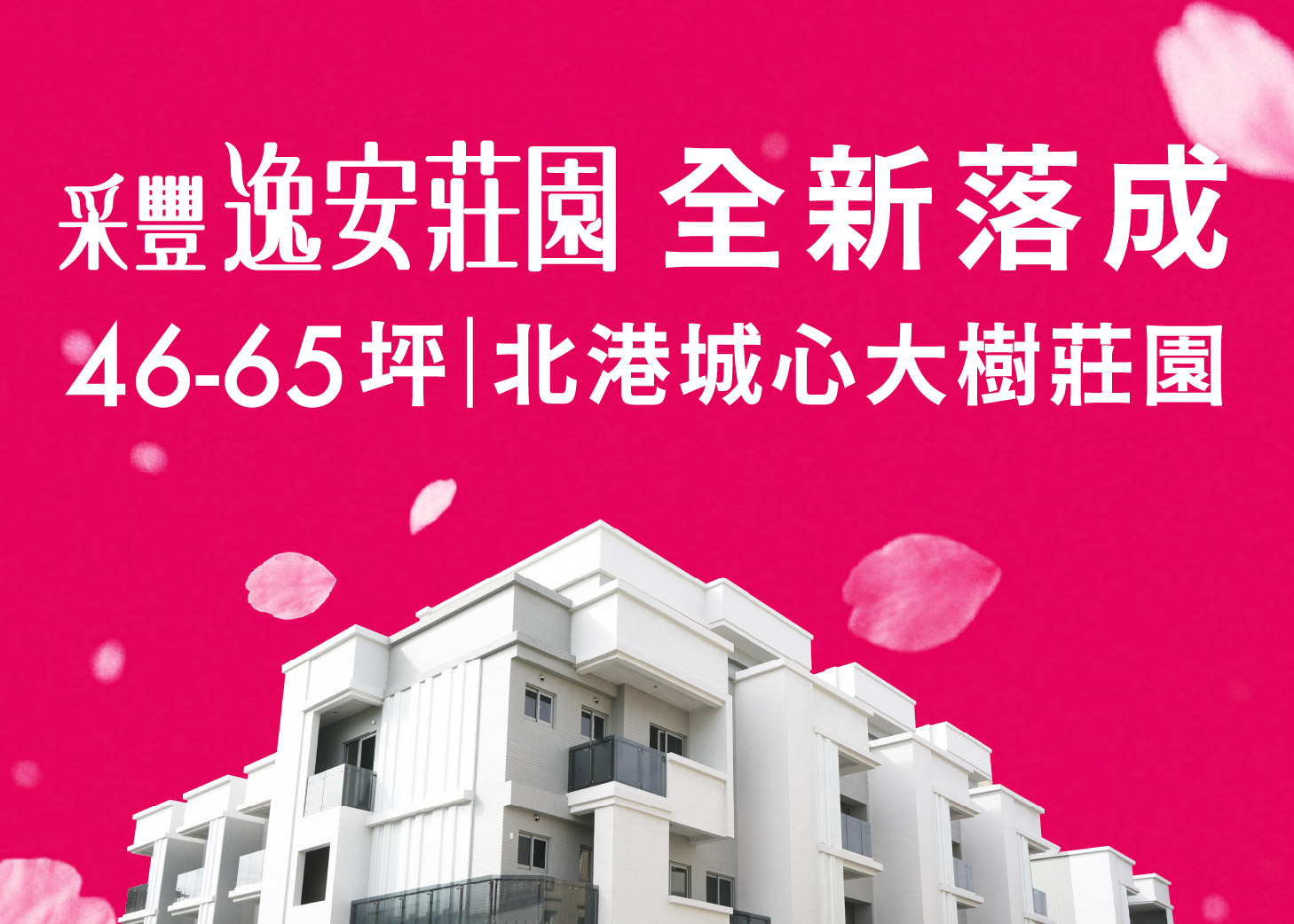 采豐逸安莊園