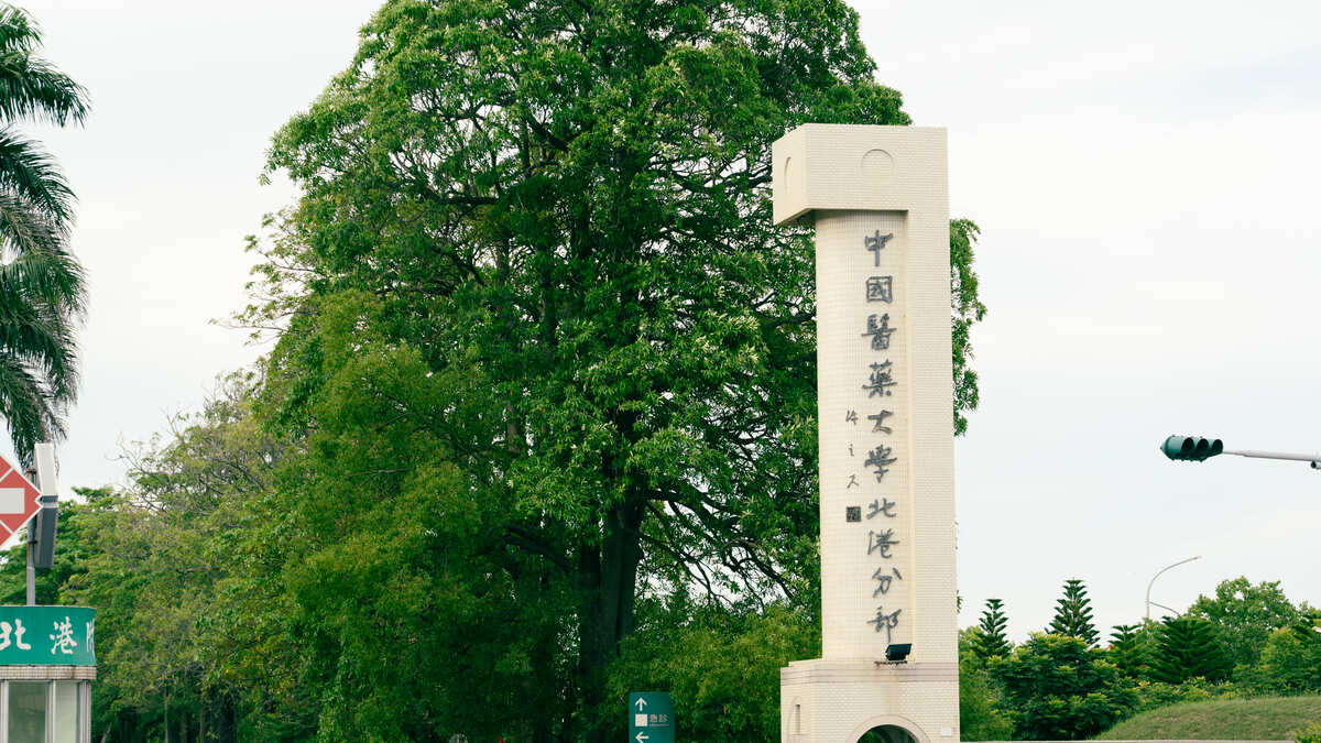 中國醫北港分邸